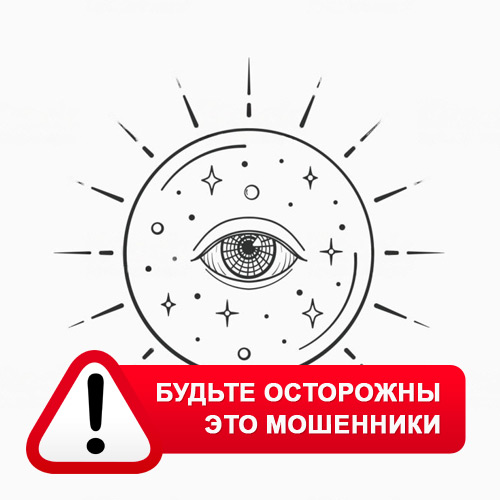 Союз Магов России в Дарьинском – это мошенники